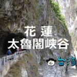 花蓮の景勝地「太魯閣峡谷(タロコ)」への行き方や見どころを紹介