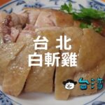 台北で安くて美味しい鶏肉(白斬雞)が食べられるお店10選