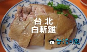 台北で安くて美味しい鶏肉(白斬雞)が食べられるお店10選