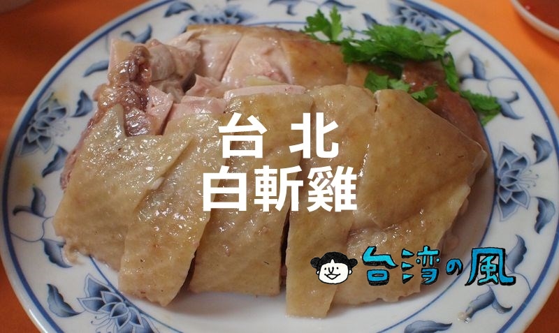 【黑點雞肉】看板も何も無いけど大人気、台北駅裏で絶品鶏肉を食べる