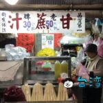 【老牌甘蔗汁】東門市場の小さなお店で飲んだサトウキビジュース