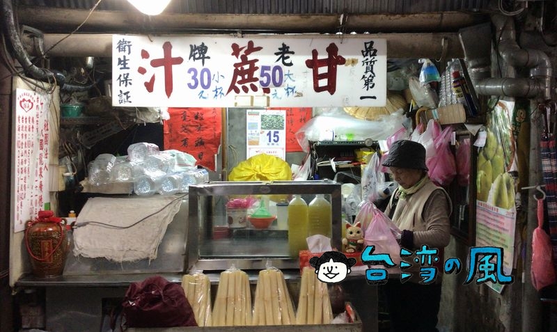 【老牌甘蔗汁】東門市場の小さなお店で飲んだサトウキビジュース