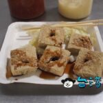 【21臭豆腐】台中の一中街夜市で人気の臭豆腐を食べてみました