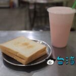 【清心水果牛乳大王】忠孝夜市の老舗で食べたトーストとパパイヤミルク