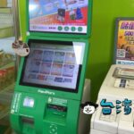 ファミリーマートで和欣客運の高速バスチケットを購入する方法