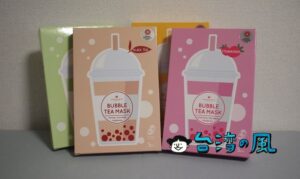 【Annie's Way 安妮絲薇】タピオカでスキンケア？ お土産に珍珠奶茶フェイスマスクはいかが