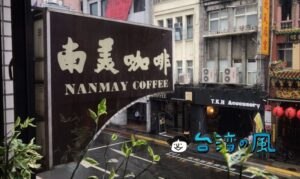 【南美咖啡】創業50年以上、西門町の老舗喫茶店に行ってみました