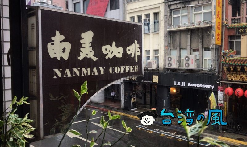【南美咖啡】創業50年以上、西門町の老舗喫茶店に行ってみました