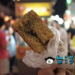 【豬大嫂豬血糕】台湾夜市の定番グルメ「豬血糕(豚の血ケーキ)」を食べよう