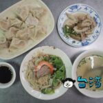 【恭仔肉燥意麵】意麺はもちろん水餃子が最高に美味しい新美街の意麺店
