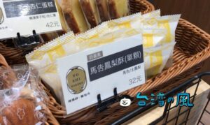 【陳耀訓・麵包埠 YOSHI BAKERY】人気ベーカリーの馬告（マーガオ）を使ったパイナップルケーキ