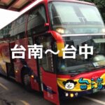 和欣客運の高速バスを利用して台南から台中へ移動してみました