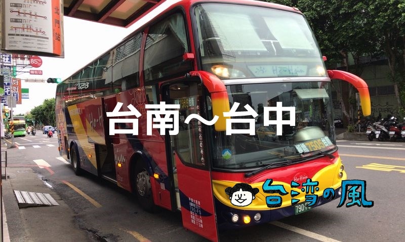 和欣客運の高速バスを利用して台南から台中へ移動してみました
