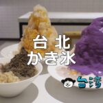 昔ながらのかき氷から斬新なかき氷まで、台北おすすめかき氷20選!