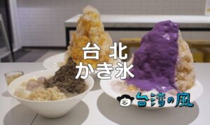 昔ながらのかき氷から斬新なかき氷まで、台北おすすめかき氷20選！