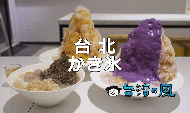 【MR.雪腐】台湾に行ったら必ず食べたいフワフワ食感のかき氷「雪花冰」