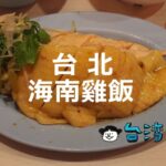 ジューシーな鶏肉がたまらない! 台北のおすすめ海南雞飯(海南チキンライス)
