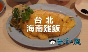 ジューシーな鶏肉がたまらない！ 台北のおすすめ海南雞飯（海南チキンライス）