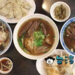 【山東餃子牛肉麵館】台中の勤美誠品緑園道近くで食べた牛肉麺と水餃子