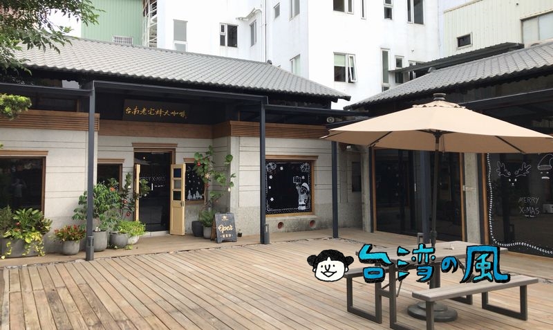 【台南老宅蜂大咖啡】台北の老舗喫茶店が台南の古民家をリノベーションして出店