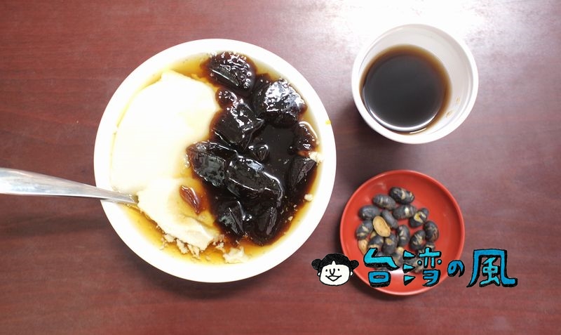 【茂記安平黑豆花大王】台南の観光スポット安平で食べた黒豆を使った豆花