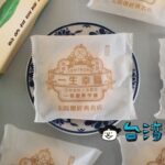 【一福堂】台中のお土産にタピオカミルクティー太陽餅がいかがでしょう