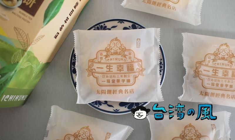 【一福堂】台中のお土産にタピオカミルクティー太陽餅がいかがでしょう