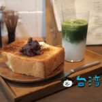 【TOKU TOKU matcha & coffee】台中の草悟道近くの抹茶カフェ