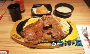 【孫東寶台式牛排】安くてボリューム満点の台湾ステーキを食べよう!