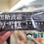 老虎堂の黒糖タピオカミルクがアイス「黑糖波霸厚雪糕」になったよ