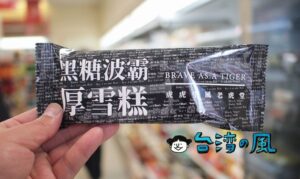 老虎堂の黒糖タピオカミルクがアイス「黑糖波霸厚雪糕」になったよ