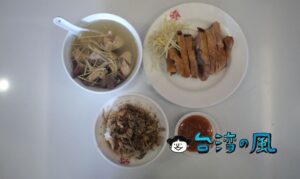 【聰明鴨肉店】美麗島駅近くの創業40年を超える老舗で食べた鴨肉飯