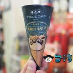 珍煮丹とファミマのコラボアイス! 黒糖タピオカミルク味の「黑糖珍奶甜筒」