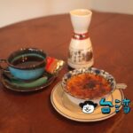 【厝珈啡】ドリップコーヒーは徳利で提供、昭和の雰囲気が漂う台南のカフェ