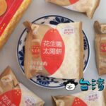 【顏新發餅舖】台中×新竹コラボ! 福源のピーナツバターを使った花生醬太陽餅