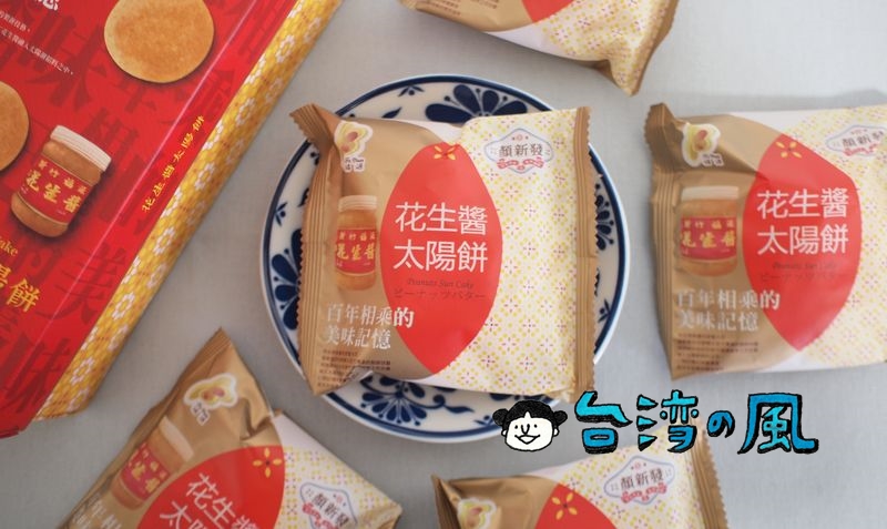 【顏新發餅舖】台中×新竹コラボ！ 福源のピーナツバターを使った花生醬太陽餅
