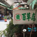 【蕭百草店】しっかり苦い! 台中駅前の成功路青草街で飲んだ青草茶