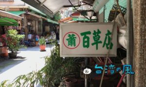 【蕭百草店】しっかり苦い! 台中駅前の成功路青草街で飲んだ青草茶