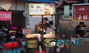 【丞祖胡椒餅】台湾のB級グルメといえば胡椒餅! 士林夜市にもあるよ!