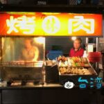 【林家烤肉】食材を自分で選ぶのが楽しい中華路夜市で人気の串焼き屋台