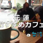 台湾屈指の観光地「花蓮」で必ず行きたいおすすめカフェ11選!