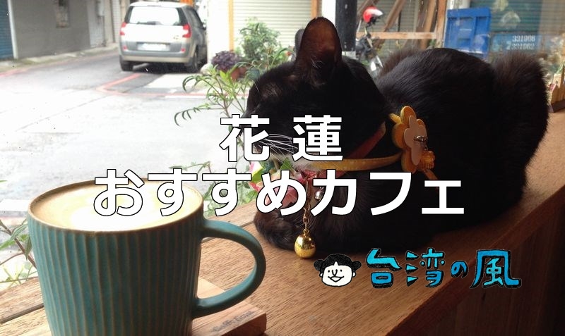 【Caffe Fiore 珈琲花】古い日本家屋を改装した花蓮の路地裏カフェ