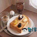 【Sun Sun 山山】自家製トーストが美味しい高雄のベーカリーカフェ