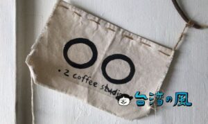 【•2 coffee studio 點二咖啡】オーナーは0.1、そしてお店は0.2