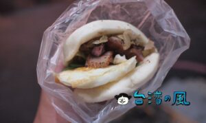 【正宗烤肉刈包】台東観光夜市で食べた豚焼肉の刈包(台湾式バーガー)
