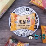 【新瑞嘜】蘭州市場近くで見つけた小さな中華菓子店のパイナップルケーキ