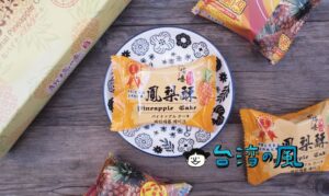 【新瑞嘜】蘭州市場近くで見つけた小さな中華菓子店のパイナップルケーキ
