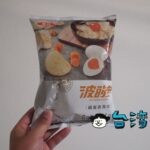 台湾のポテトチップス「波的多」の鹹蛋黃風味を食べてみました