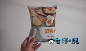 台湾のポテトチップス「波的多」の鹹蛋黃風味を食べてみました