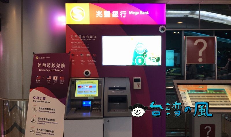 桃園空港の外貨自動両替機で日本円～台湾ドルに両替してみました